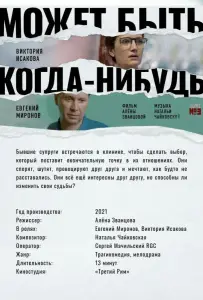 Может быть, когда-нибудь… (фильм 2021)