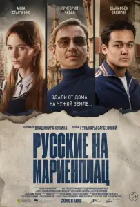 Русские на Мариенплац (фильм 2022)