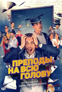 Преподы на всю голову (фильм 2022)