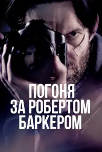 Погоня за Робертом Баркером (фильм 2015)