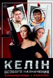Келин особого назначения (фильм 2022)