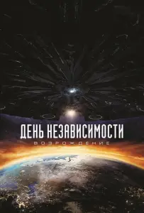 День независимости: Возрождение (фильм 2016)