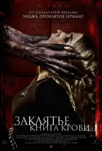 Заклятье. Книга крови (фильм 2022)