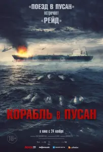 Корабль в Пусан (фильм 2022)