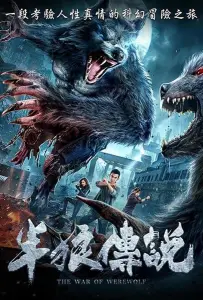 Война оборотней (фильм 2021)