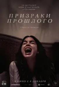 Призраки прошлого (фильм 2022)