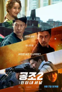 Кооперация 2: Интернэшнл (фильм 2022)