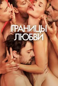 Границы любви (фильм 2022)