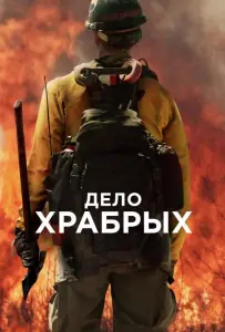 Дело храбрых (фильм 2017)