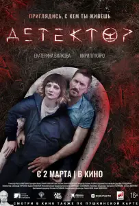 Детектор (фильм 2022)