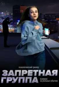 Запретная группа (фильм 2022)
