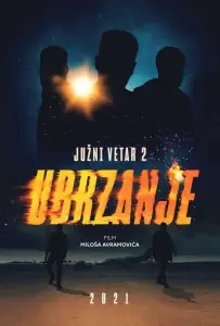 Южный ветер 2 (фильм 2021)