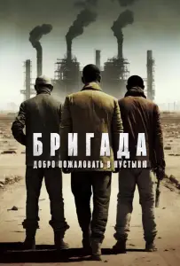 Бригада: Добро пожаловать в пустыню (фильм 2021)