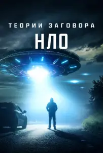 Теории заговора: НЛО (фильм 2020)