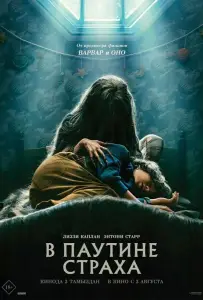 В паутине страха (фильм 2023)