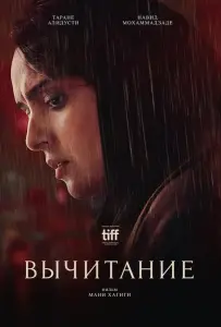 Вычитание (фильм 2022)