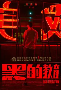 Плохое воспитание (фильм 2022)