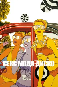 Секс мода диско (фильм 2017)