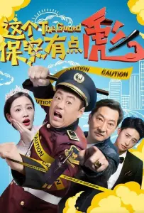 Китайский шопокоп-2 (фильм 2019)