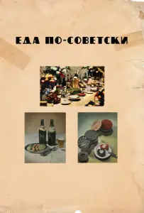 Еда по-советски (фильм 2017)