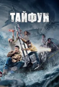 Тайфун (фильм 2022)