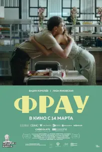 Фрау (фильм 2023)