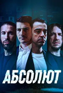 Абсолют (фильм 2022)