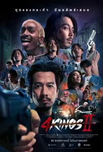 Четыре короля 2 (фильм 2023)