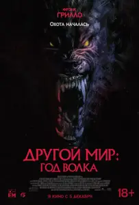 Другой мир: Год волка (фильм 2024)