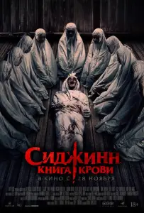 Сиджинн. Книга крови (фильм 2023)