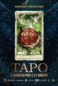 Таро (фильм 2024)