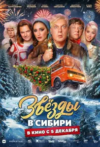 Звёзды в Сибири (фильм 2024)