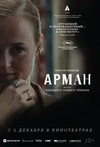 Арман (фильм 2024)