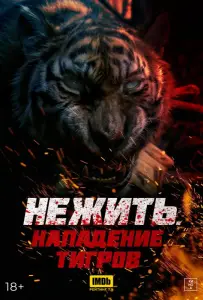 Нежить. Нападение тигров (фильм 2022)