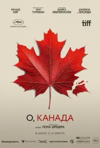 О, Канада (фильм 2024)