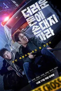 Грязные деньги (фильм 2024)