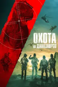 Охота на динозавров (фильм 2021)
