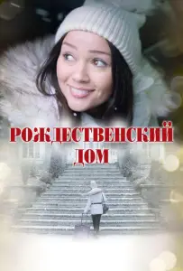 Рождественский дом (фильм 2024)