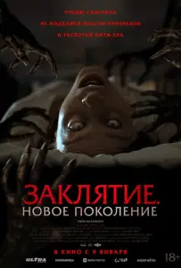 Заклятие. Новое поколение (фильм 2024)