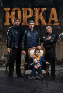 Юрка (фильм 2024)