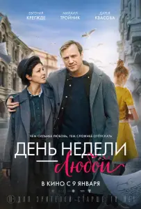 День недели — любой (фильм 2024)