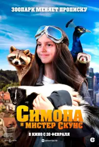 Симона и мистер скунс (фильм 2024)