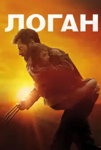Логан (фильм 2017)