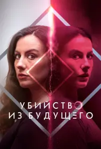 Убийство из будущего (фильм 2024)