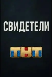 Свидетели (фильм 2025)