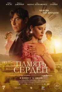 Память сердец (фильм 2025)