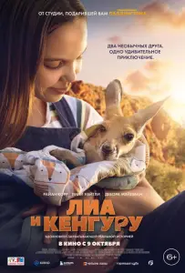 Лиа и кенгуру (фильм 2025)
