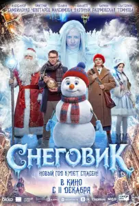 Снеговик (фильм 2025)