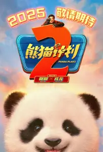 Операция «Панда»: Дикая миссия (фильм 2026)