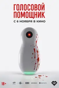 Голосовой помощник (фильм 2025)